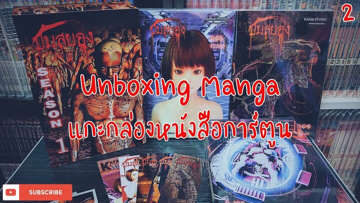 Unboxing Manga | 5 Volumes | "ปมสยอง" มังงะไทยที่ไม่ควรพลาด EP.2