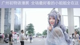 【初物语】2019广州第四届初物语漫展  全场最好看的小姐姐全在这