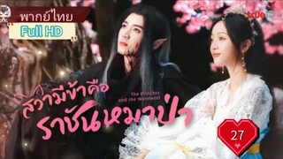 สวามีข้าคือราชันหมาป่า Ep27 The Princess and the Werewolf  HD1080P พากย์ไทย [2023]