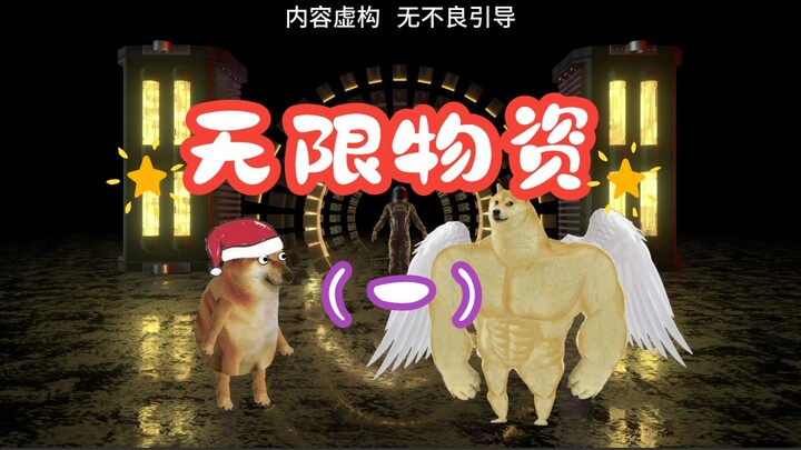 末世生存：无限物资（一）