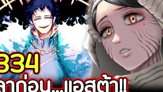 Black Clover 334 ลาก่อนแอสต้า !! (สปอย)