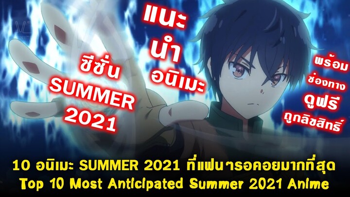 10 อนิเมะ SUMMER 2021 ที่แฟนๆรอคอยมากที่สุด พร้อมช่องทางดูฟรีแบบถูกลิขสิทธิ์ [แนะนำอนิเมะ]