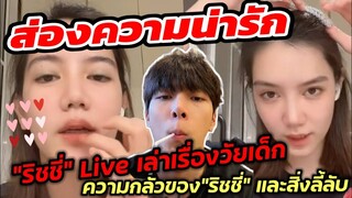 ส่องความน่ารัก "ริชชี่" Live เล่าเรื่องวัยเด็ก ความกลัวและสิ่งลี้ลับ พูดถึงแฟน"ก็อต" #อิทธิริช