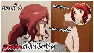 สปอยอนิเมะ | นักฆ่าโรแมนติก! ตอนที่ 6