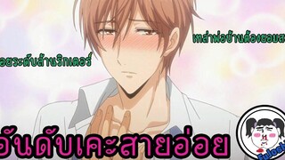 [Re-Upload]  :  รวมความฟินอนิเมะวาย ตัวละคร(เคะ)สายอ่อย !!