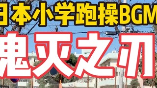 เพลงปิดภาคเรียนในโรงเรียนประถมของญี่ปุ่นจริงๆ แล้วคือ "ดาบพิฆาตอสูร" นั่นเอง!