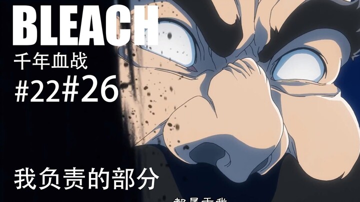 [BLEACH Perang Berdarah Seribu Tahun] #26 Bagian yang menjadi tanggung jawabku di episode terakhir