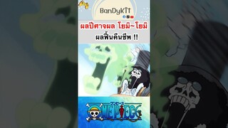 วันพีช:ผลโยมิโยมิ #shorts #roblox #bloxfruits #fypシ #fyp #onepiece #tiktok #anime #gaming #short