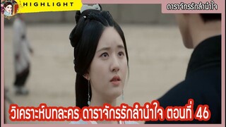 วิเคราะห์บทละคร ตอนที่ 46 ดาราจักรรักลำนำใจ