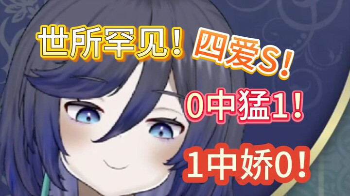 0中猛1！1中猛0！四爱S！
