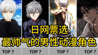 【日网票选】帅气的男性动漫角色排行榜TOP 100!