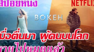 Ep35 สปอยหนัง Netflix Bokeh เมื่อพวกเขาตื่นขึ้นมา ก็พบว่าคนบนโลก หายไปหมดแล้ว เล่าหนัง สตูดิโอ