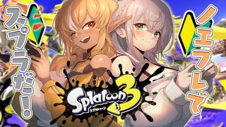 【スプラトゥーン3】ノエフレのドキドキすぷら3！初心者なので見守りよろぴく太郎🦑【白銀ノエル/ホロライブ】