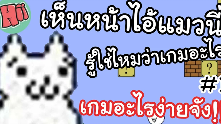 เกมอะไรง่ายจัง!! จำหน้าไอ้แมวนี่ไว้!! 1 - Mario Neko