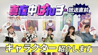【真夜中ぱんチ】メインキャストがキャラ紹介！｜7/8(月)TVアニメ放送開始!!