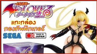 มหากาพย์ กองทัพ To Love Ru !! ( แกะกล่องกองทัพฟิกเกอร์ )