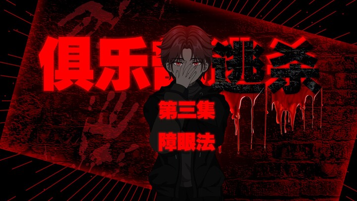 《俱乐部逃杀》第三集之障眼法