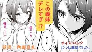 【ボイスコミック】可愛すぎる義理の弟にめちゃくちゃ好かれた→じつは義妹でした!?【朗読：内田真礼】