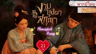 งามบุปผาสกุณา Ep21 Flourished Peony  HD1080P พากย์ไทย [2025]