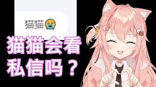 【Hiiro】猫猫会看我的私信吗？猫猫为什么不回复我？