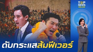 ดับกระแสส้มฟีเวอร์ ร่างทรง "คณะก้าวหน้า-ก้าวไกล" แพ้เลือกตั้งสนามเล็ก | TOPNEWSTV