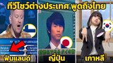 8 ทีวีโชว์ต่างประเทศ พูดถึงประเทศไทย (โคตรฮา แปลกๆ)