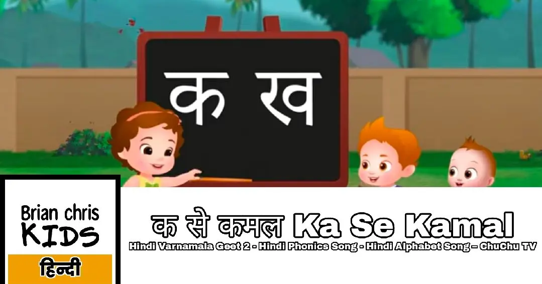 क से कमल Ka Se Kamal - Hindi Varnamala Geet 2 - Hindi Phonics Song - Hindi Alphabet Song – ChuChu TV - Bilibili क से कमल Ka Se Kamal - Hindi Varnamala Geet 2 - Hindi Phonics Song - Hindi Alphabet Song – ChuChu TV - Bilibili