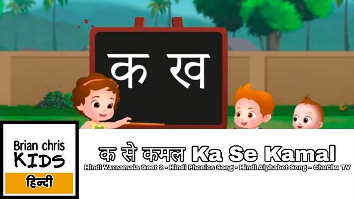 क से कमल Ka Se Kamal - Hindi Varnamala Geet 2 - Hindi Phonics Song - Hindi Alphabet Song – ChuChu TV