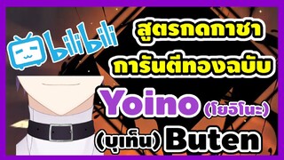 (ตัดจากไลฟ์) แจกสูตรคาถากดกาชา การันตีทอง ฉบับ Yoino Buten(โยอิโนะ บุเท็น) Vtuber สายติดเกมส์