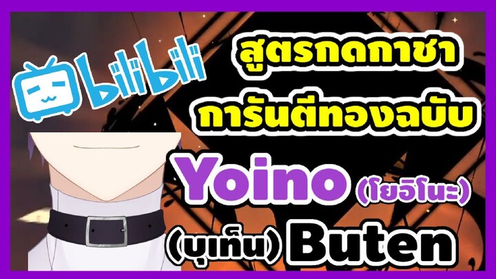 (ตัดจากไลฟ์) แจกสูตรคาถากดกาชา การันตีทอง ฉบับ Yoino Buten(โยอิโนะ บุเท็น) Vtuber สายติดเกมส์