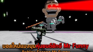 บอสใหม่แมงมุมหุ่นยนต์ยักษ์ Mr Funny Roblox Escape Mr Funny