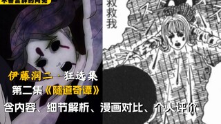 漫改恐怖神作《伊藤润二狂选集》第二集；包含详细解说、评价、细节解析、漫画对比《隧道奇谭》【阿秃】