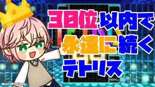 【TETRIS 99】３０以内で永遠に続く！いつまでもテトリスやってたい【律可/ホロスターズ】