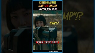 킬러들의 쇼핑몰 (A Shop for Killers) 드론을 무력화시키는 민혜 #킬러들의쇼핑몰 #디즈니플러스