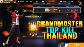 FREE FIRE : ไล่ฆ่าจนติดท็อปสังหารประเทศ | TOP KILL TH!