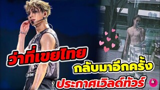 ว่าที่เขยไทย กลับมาอีกครั้ง ประกาศเวิลด์ทัวร์ "แจ็คสัน หวัง" #jacksonwang #แจ็คสันหวัง #got7