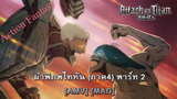 Attack on Titan Final Season Part 2 - ผ่าพิภพไททัน (ภาค4) พาร์ท 2 (Titans In Desolation) [AMV] [MAD]
