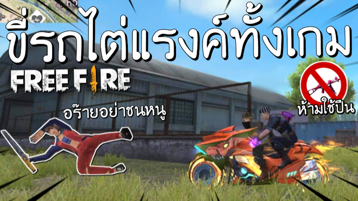 Free Fire - ขี่รถไต่แรงค์ทั้งเกม ห้ามใช้ปืน