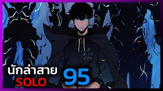 เพราะฉันคือนักล่าสาย SOLO ตอนที่ 95