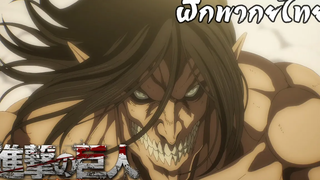 ฝึกพากย์ไทย Attack on titan final season ep 16 "ฟ้าดิน" (Cutscene)