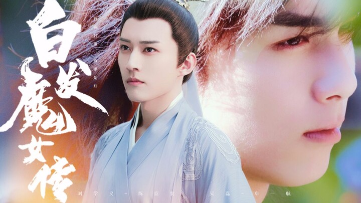 全男版白发魔女传（预告向） ◆ 吴磊 x 刘学义 ◆ 妖女，今日必定有所了断