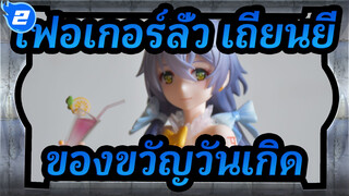 [เฟอเกอร์ลั่ว เถียนยี่] ฟิกเกอร์ Lemon  เป็นของขวัญวันเกิดของเพื่อน  ดีมาก!_2