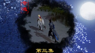 【剑网三/明唐】[穿越]《奇遇》（三）感情这个东西是可以培养的