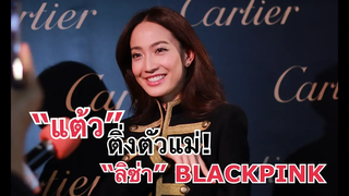 “แต้ว” ติ่งตัวแม่สุดปลื้มแชะภาพคู่ “ลิซ่า” BLACKPINK