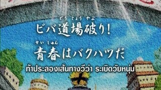 นารูโตะนินจาจอมคาถา ตอนที่ 193 ท้าประลองเส้นทางวีว่า ระเบิดวัยหนุ่ม