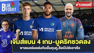 สรุปข่าวเชลซี : เจมส์แบน 4 เกม-มูดริคชวดลง,พาลเมอร์รอเล่นกับเอ็นคุนคู,ลือเป๊ปส่อลาเรือใล