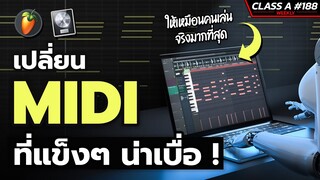 Class A 188 : เปลี่ยน Midi ที่แข็งๆน่าเบื่อ ให้เหมือนคนเล่นจริงมากที่สุด !