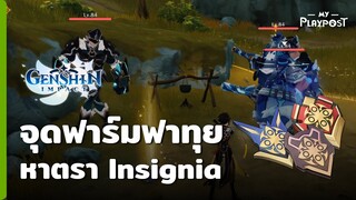 Genshin Impact จุดวิ่งฟาร์มเหรียญฟาทุย Insignia