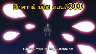 (ฝึกพากย์)บลีช เทพมรณะ ตอนที่300