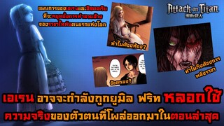 ไททันภาคสุดท้าย เอเรนกำลังถูก ยูมิล ฟริท หลอกใช้ จริงๆแล้วเธออาจจะคือผู้บงการ